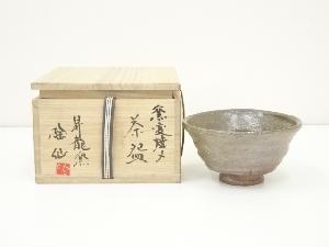 昇龍窯　陶仙造　窯変焼締茶碗（共箱）